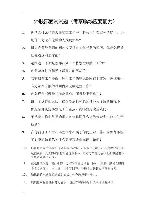 外联部面试试题(考察临场应变能力)