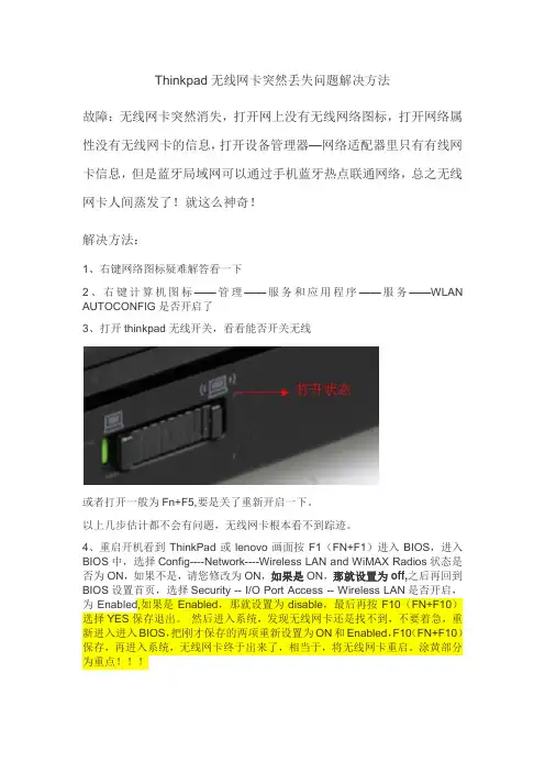 Thinkpad无线网卡突然丢失问题解决方法
