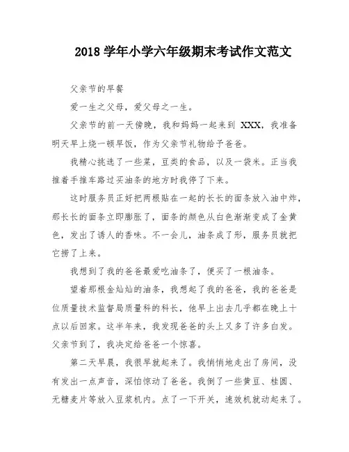 2018学年小学六年级期末考试作文范文