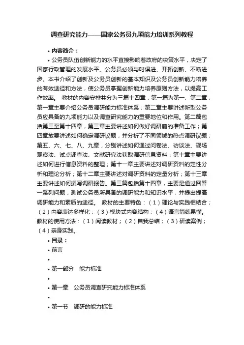 调查研究能力——国家公务员九项能力培训系列教程