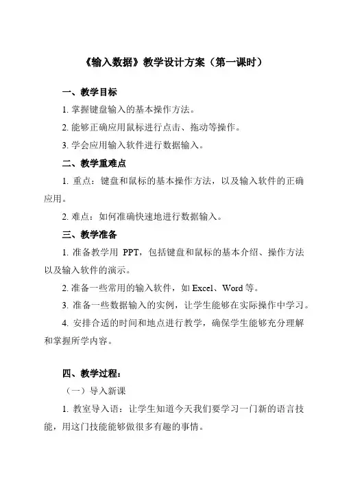 《二、 输入数据》教学设计教学反思-2023-2024学年初中信息技术人教版七年级上册