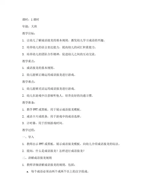 成语接龙模板幼儿园教案