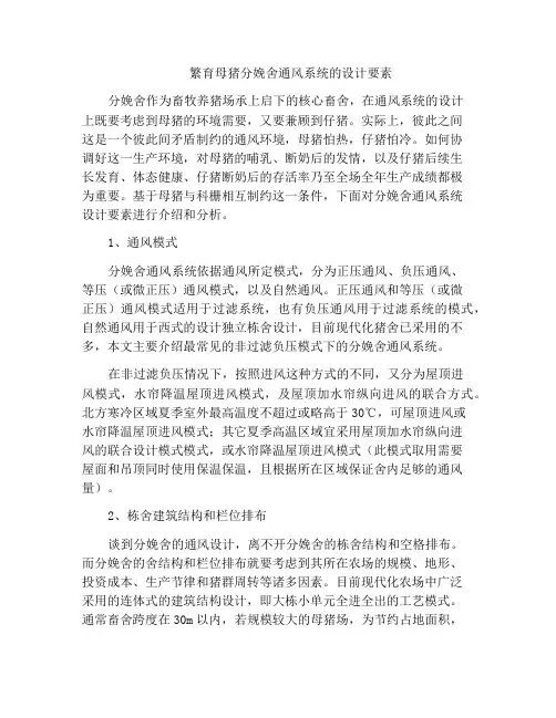 繁育母猪分娩舍通风系统的设计要素