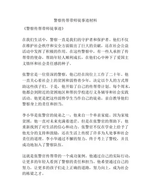 警察传帮带师徒事迹材料