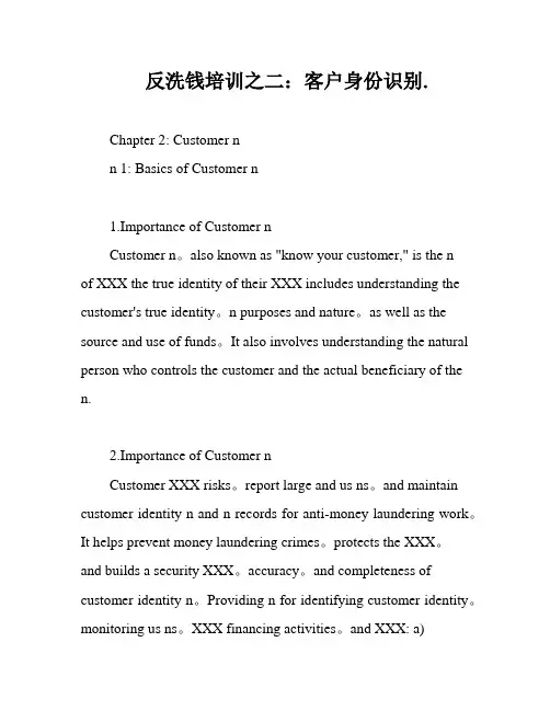 反洗钱培训之二：客户身份识别