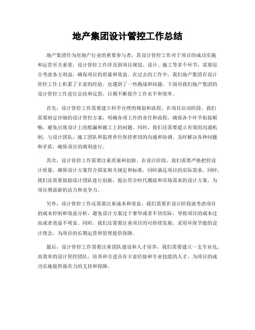 地产集团设计管控工作总结