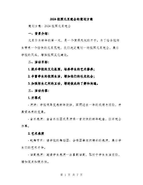 2024校园元旦晚会的策划方案（2篇）