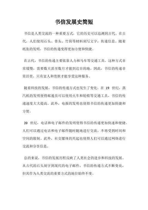 书信发展史简短