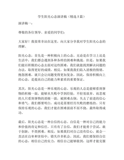 学生阳光心态演讲稿(精选5篇)