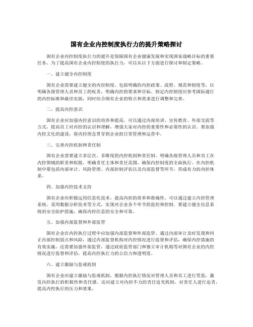 国有企业内控制度执行力的提升策略探讨