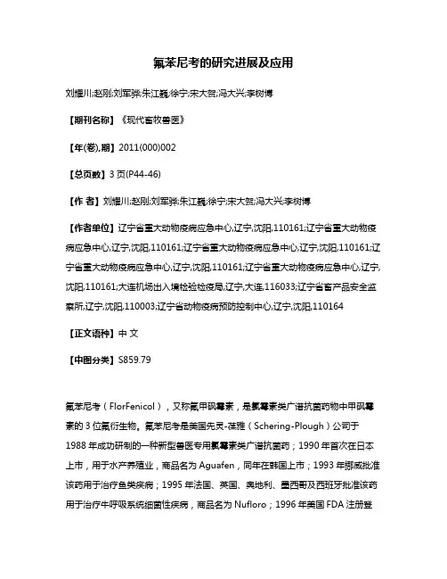 氟苯尼考的研究进展及应用