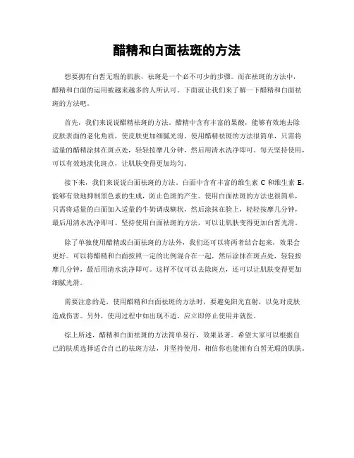 醋精和白面祛斑的方法