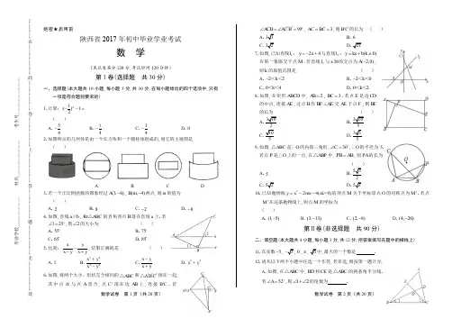2017年陕西省中考数学试卷有答案