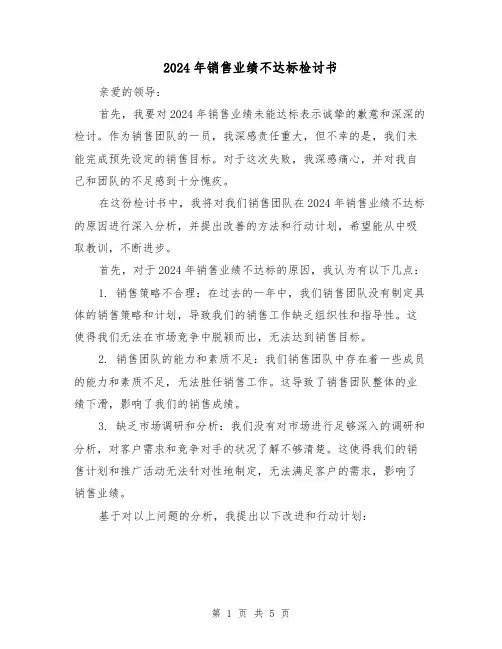 2024年销售业绩不达标检讨书(3篇)
