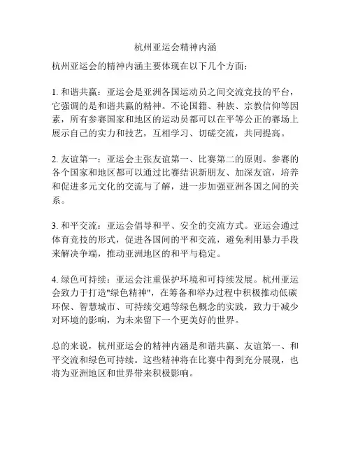杭州亚运会精神内涵