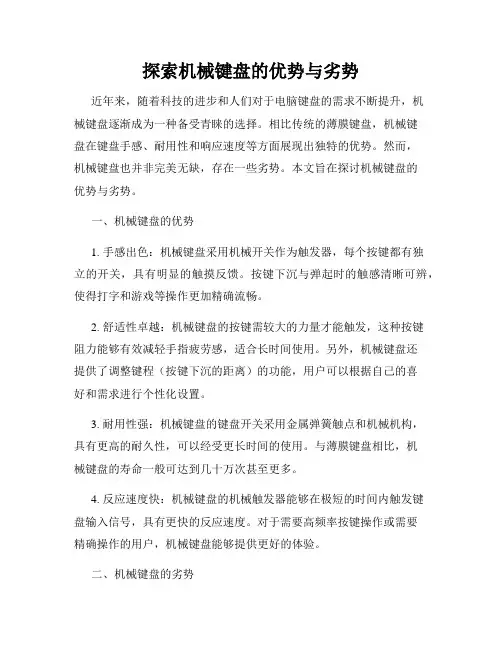 探索机械键盘的优势与劣势