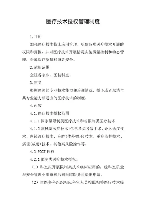 医疗技术授权管理制度