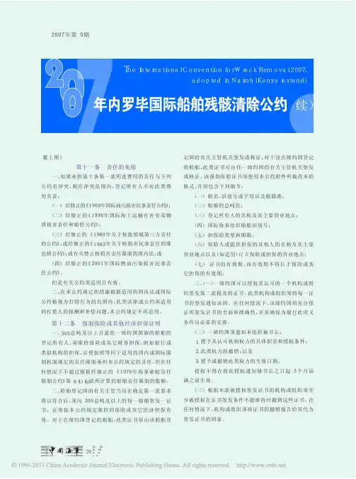 2007年内罗毕国际船舶残骸清除公约_续_