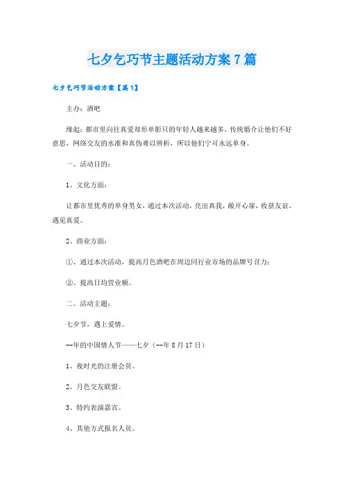 七夕乞巧节主题活动方案7篇