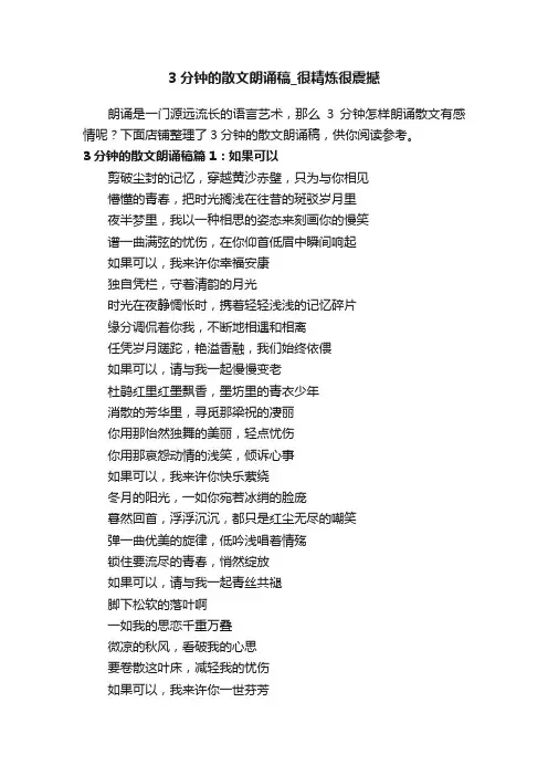 3分钟的散文朗诵稿_很精炼很震撼