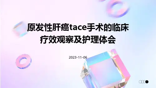 原发性肝癌TACE手术的临床疗效观察及护理体会