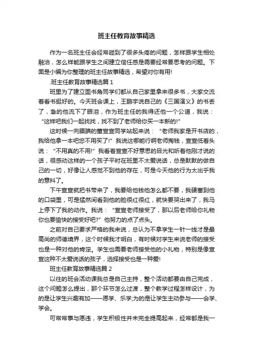 班主任教育故事精选