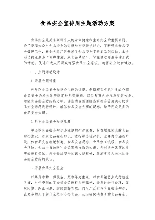 食品安全宣传周主题活动方案