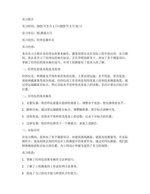经纬仪实习报告