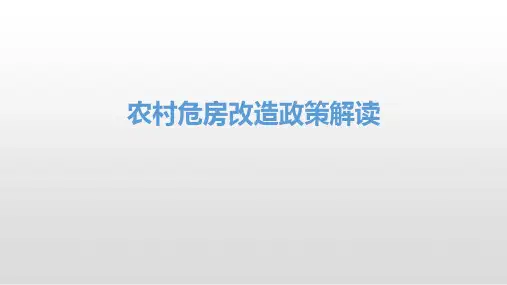 农村危房改造政策解读课件