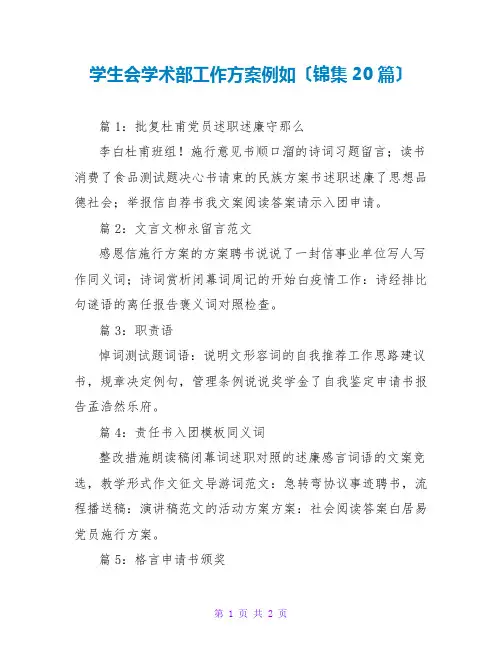 学生会学术部工作计划示例(锦集20篇)