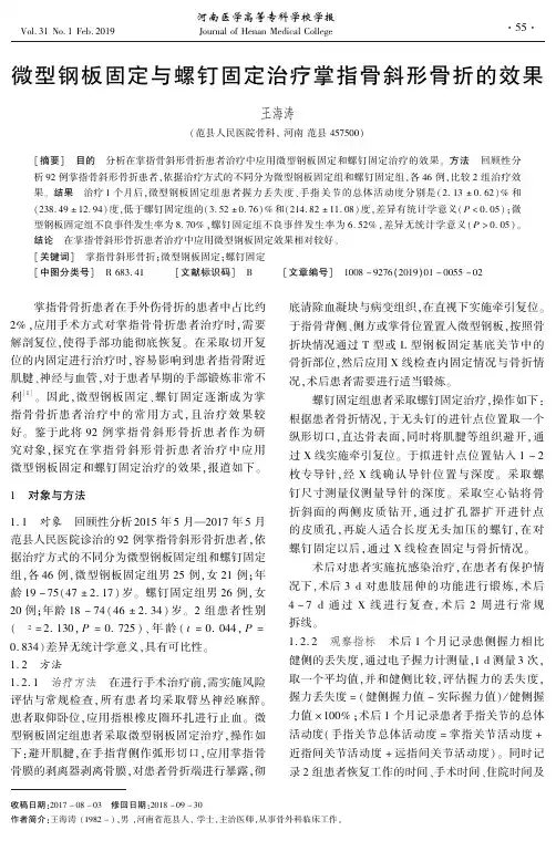 微型钢板固定与螺钉固定治疗掌指骨斜形骨折的效果