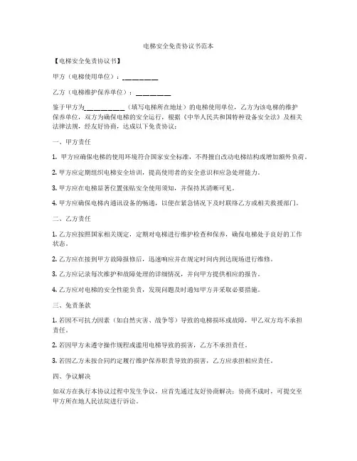 电梯安全免责协议书范本