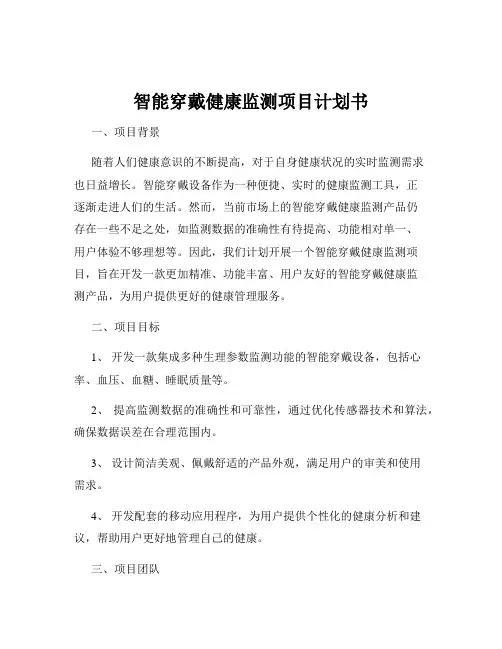 智能穿戴健康监测项目计划书