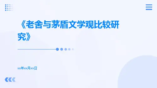老舍与茅盾文学观比较研究