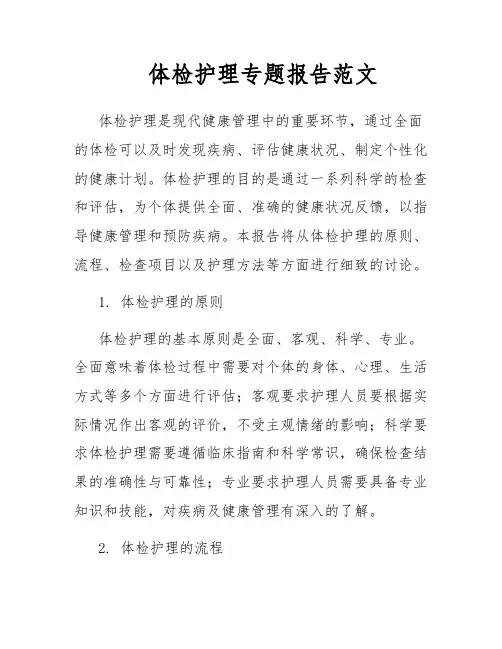 体检护理专题报告范文