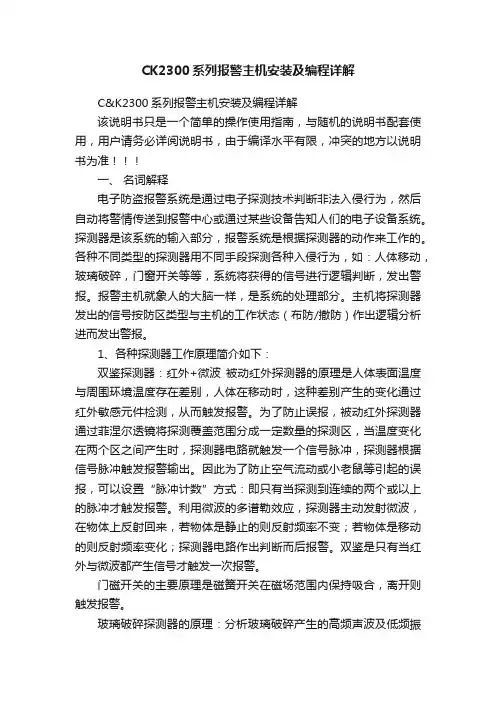 CK2300系列报警主机安装及编程详解