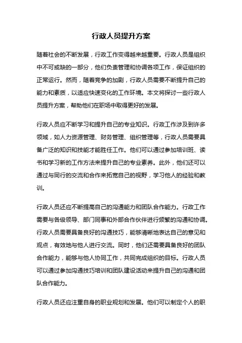 行政人员提升方案