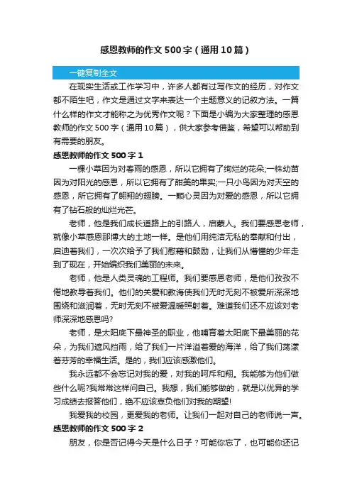 感恩教师的作文500字（通用10篇）