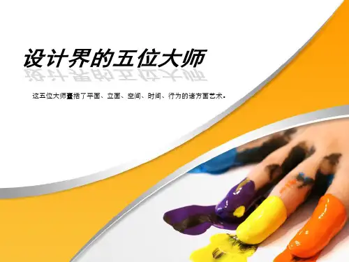 设计界五位大师