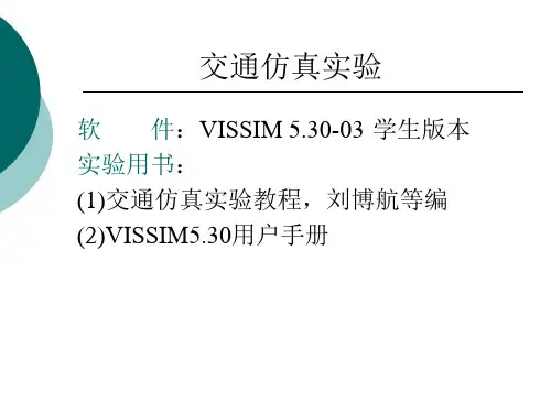 VISSIM建模简介.ppt