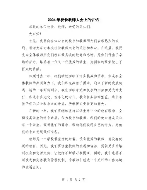 2024年校长教师大会上的讲话