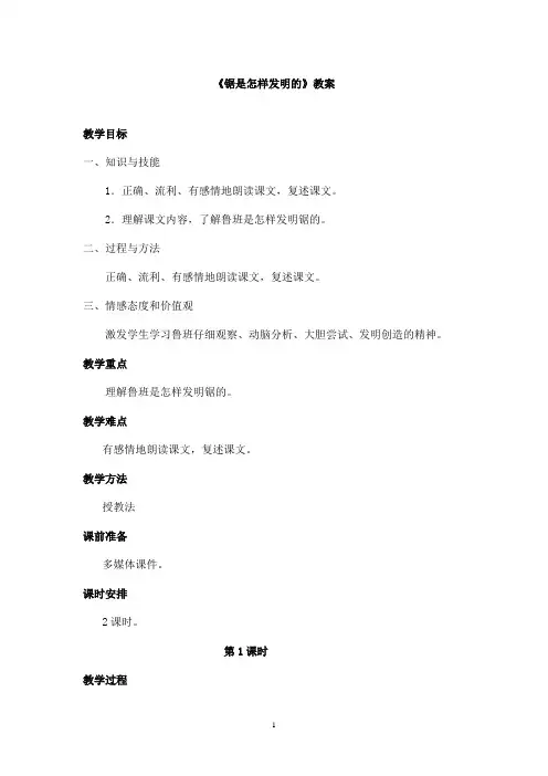 最新教科版(六三制)小学语文二年级上册《锯是怎样发明的》优秀教案第一课时(精品)