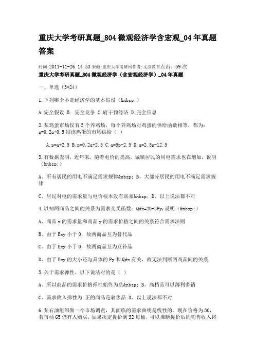 重庆大学考研真题_804微观经济学含宏观_04年真题答案