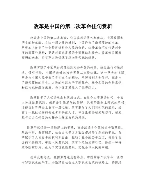 改革是中国的第二次革命佳句赏析