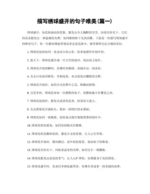 描写绣球盛开的句子唯美(精选两篇)