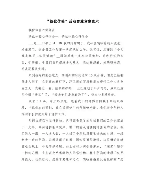 “换位体验”活动实施方案范本(3篇)