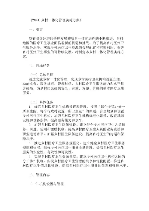 2024乡村一体化管理实施方案