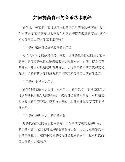 如何提高自己的音乐艺术素养