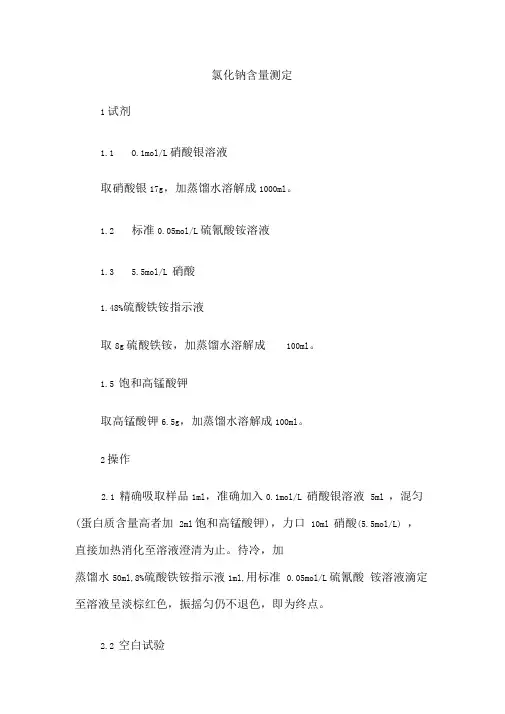 氯化钠含量测定