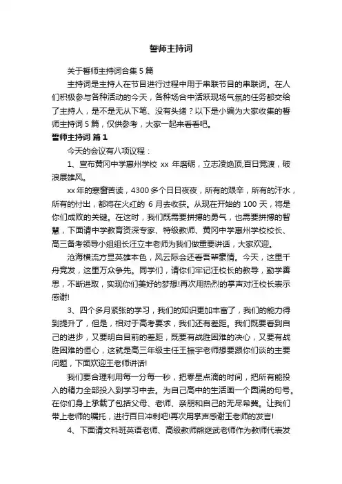 关于誓师主持词合集5篇